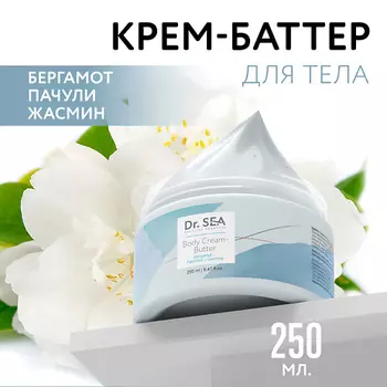 DR. SEA Крем-баттер для тела Бергамот - Пачули - Жасмин 250.0
