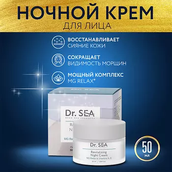 DR. SEA Крем для лица ночной восстанавливающий с комплексом MG RELAX и витаминами A, E 50.0