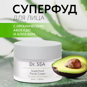 DR. SEA Крем для лица с авокадо и алое вера "Суперфуд" 50.0