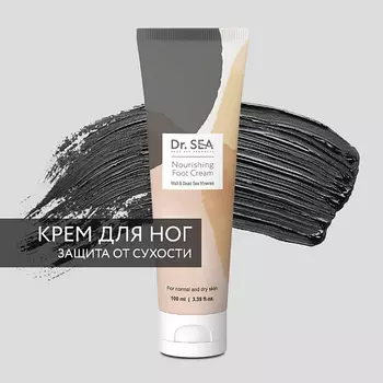 DR. SEA Крем для ног питательный с грязью и минералами Мертвого моря 100.0