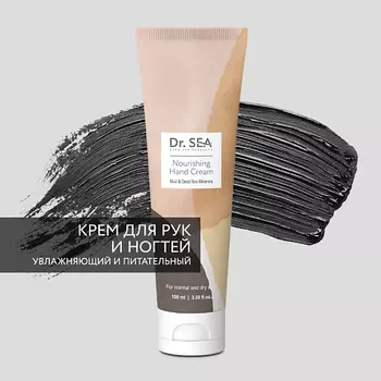 DR. SEA Крем для рук питательный с грязью и минералами Мертвого моря 100.0