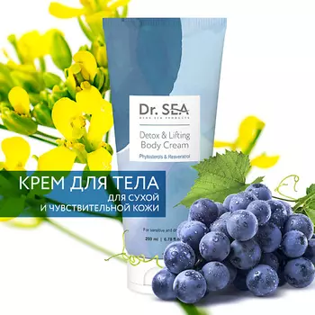 DR. SEA Крем для тела детокс и лифтинг с фитостеролами и ресвератролом 200.0