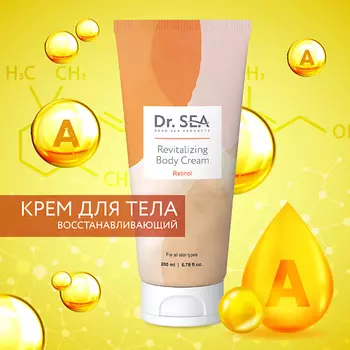 DR. SEA Крем для тела восстанавливающий с ретинолом 200.0