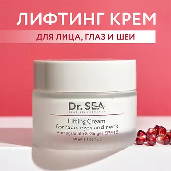 DR. SEA Крем-лифтинг для лица, глаз и шеи с экстрактами граната и имбиря SPF15 50.0