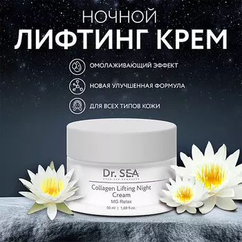 DR. SEA Крем-лифтинг для лица ночной коллагеновый с комплексом MG RELAX 50.0