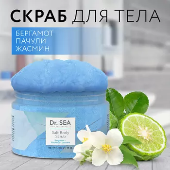DR. SEA Скраб для тела солевой Бергамот - Пачули - Жасмин 400.0