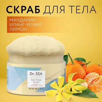 DR. SEA Скраб для тела солевой Мандарин - Иланг-Иланг - Лимон 400.0