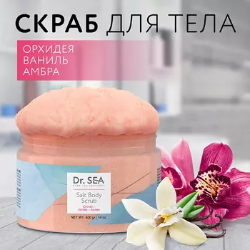 DR. SEA Скраб для тела солевой Орхидея - Ваниль - Амбра 400.0