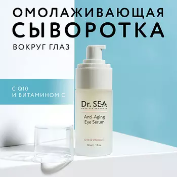 DR. SEA Сыворотка для глаз антивозрастная с Q10 и витамином С 30.0
