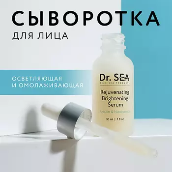 DR. SEA Сыворотка для лица омолаживающая осветляющая с арбутином и ниацинамидом 30.0