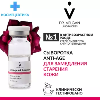 DR. VELGAN LABORATORIES Сыворотка антивозрастная с пептидами "Anti-Age AR Ampoule"