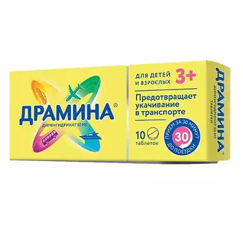 АПТЕКА Драмина таб. 50мг N10