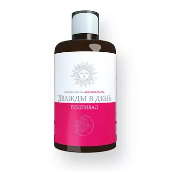 ДВАЖДЫ В ДЕНЬ Ополаскиватель для полости рта ГИНГИВАЛ