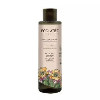 ECOLATIER GREEN Молочко для тела Гладкость & Красота ORGANIC CACTUS 250.0