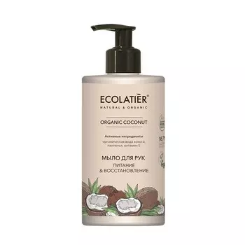 ECOLATIER GREEN Мыло для рук Питание &amp; Восстановление ORGANIC COCONUT