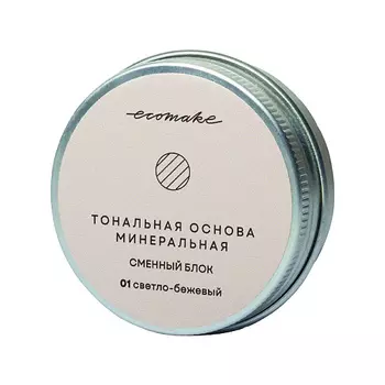 ECOMAKE Тональная основа минеральная сменный блок