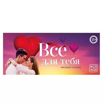 ECSTAS Чековая книжка для двоих Все для тебя