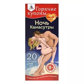 ECSTAS Горячие купоны для двоих Ночь Камасутры