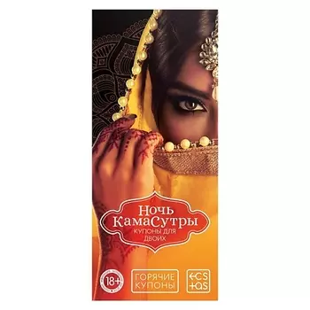 ECSTAS Горячие купоны для двоих Ночь камасутры