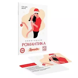 ECSTAS Игра для двоих Новогодняя романтика