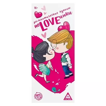 ECSTAS Романтические купоны для двоих ПоLOVEинки