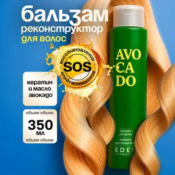 EDEN Бальзам для волос Avocado Глубокое восстановление