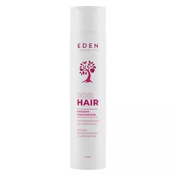 EDEN Бальзам для волос ПОТРЯСАЮЩИЙ ОБЪЕМ уплотняющий, укрепляющий 300.0