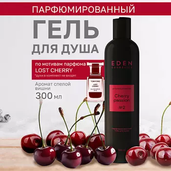 EDEN Гель для душа парфюмированный Cherry Passion