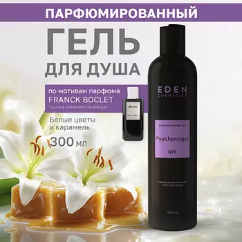 EDEN Гель для душа парфюмированный Psychotrope