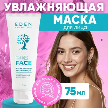 EDEN Маска для лица увлажняющая для обезвоженной и сухой кожи