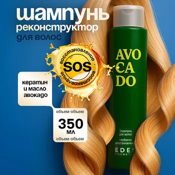 EDEN Шампунь Avocado Глубокое восстановление