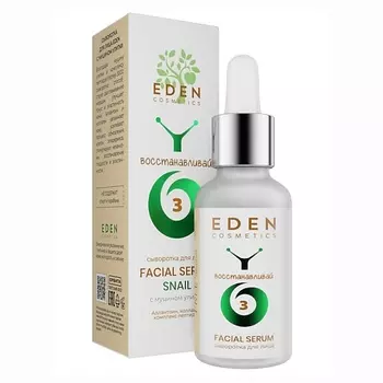 EDEN Snail Сыворотка для лица восстанавливающая с муцином улитки 30.0