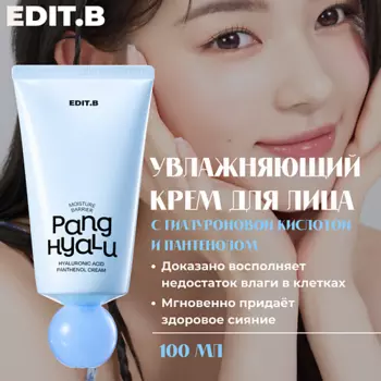 EDIT.B Edit.B Интенсивно увлажняющий крем с гиалуроновой кислотой и пантенолом