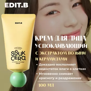 EDIT.B Edit.B Успокаивающий крем с экстрактом полыни и керамидами