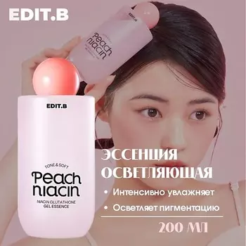 EDIT.B Осветляющая гелевая эссенция с 5% ниацинамида и экстрактом персика 200.0