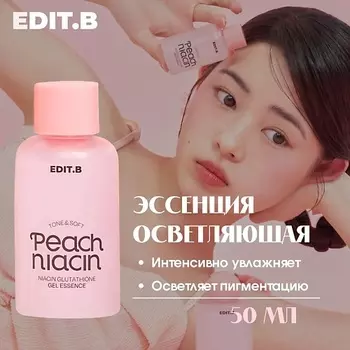 EDIT.B Осветляющая гелевая эссенция с 5% ниацинамида и экстрактом персика 50.0