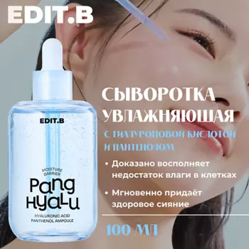 EDIT.B Интенсивно увлажняющая сыворотка Moisture Barrier Pang Hyaluronic Acid Panthenol Ampoule