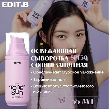 EDIT.B Освежающая солнцезащитная сыворотка SPF50 Sunday Tone-Up Sun Serum 55.0