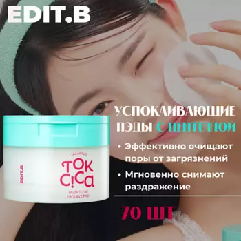 EDIT.B Пэды c экстрактом центеллы и салициловой кислотой Calming Tok Cica Heartleaf Trouble Pad