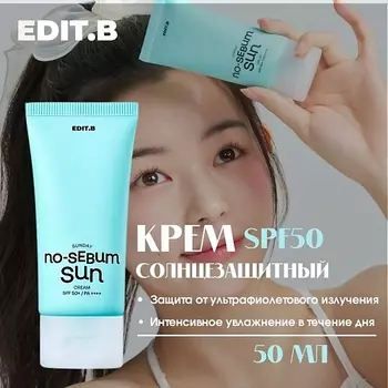 EDIT.B Солнцезащитный крем для жирной и комбинированной кожи SPF50 Sunday No Sebum Sun 50.0