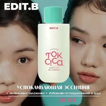EDIT.B Успокаивающая эссенция с центеллой и пробиотиками Calming Tok Cica Heartleaf Gel Essence 50.0