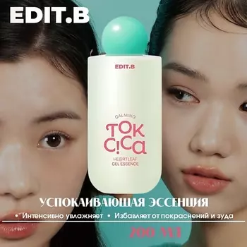 EDIT.B Успокаивающая эссенция с центеллой и пробиотиками Calming Tok Cica Heartleaf Gel Essence 200.0