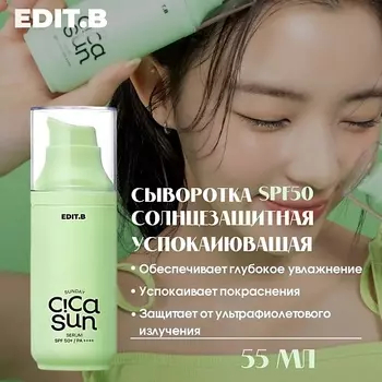 EDIT.B Успокаивающая солнцезащитная сыворотка с экстрактом центеллы азиатской SPF50 55.0