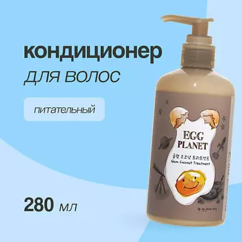EGG PLANET Кондиционер для волос с кокосовым маслом (питательный) 280