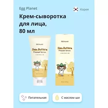 EGG PLANET Крем-сыворотка для лица с маслом Ши (питательная) 80.0