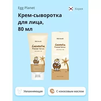 EGG PLANET Крем-сыворотка для лица с кокосовым маслом (глубоко увлажняющая) 80.0