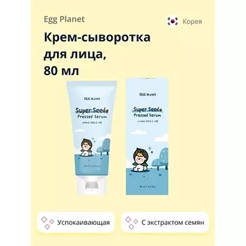 EGG PLANET Крем-сыворотка для лица с экстрактом натуральных семян (успокаивающая) 80.0