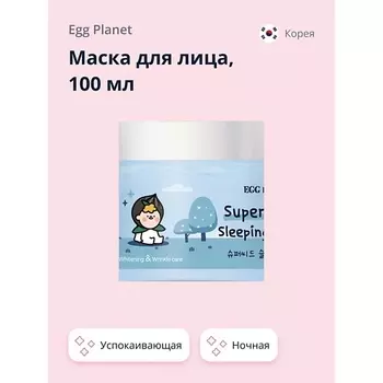 EGG PLANET Маска для лица ночная с экстрактом натуральных семян (успокаивающая) 100.0