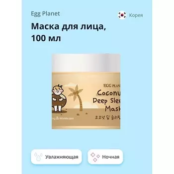EGG PLANET Маска для лица ночная с кокосовым маслом (глубоко увлажняющая) 100.0