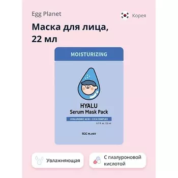 EGG PLANET Маска для лица с гиалуроновой кислотой (увлажняющая) 22.0